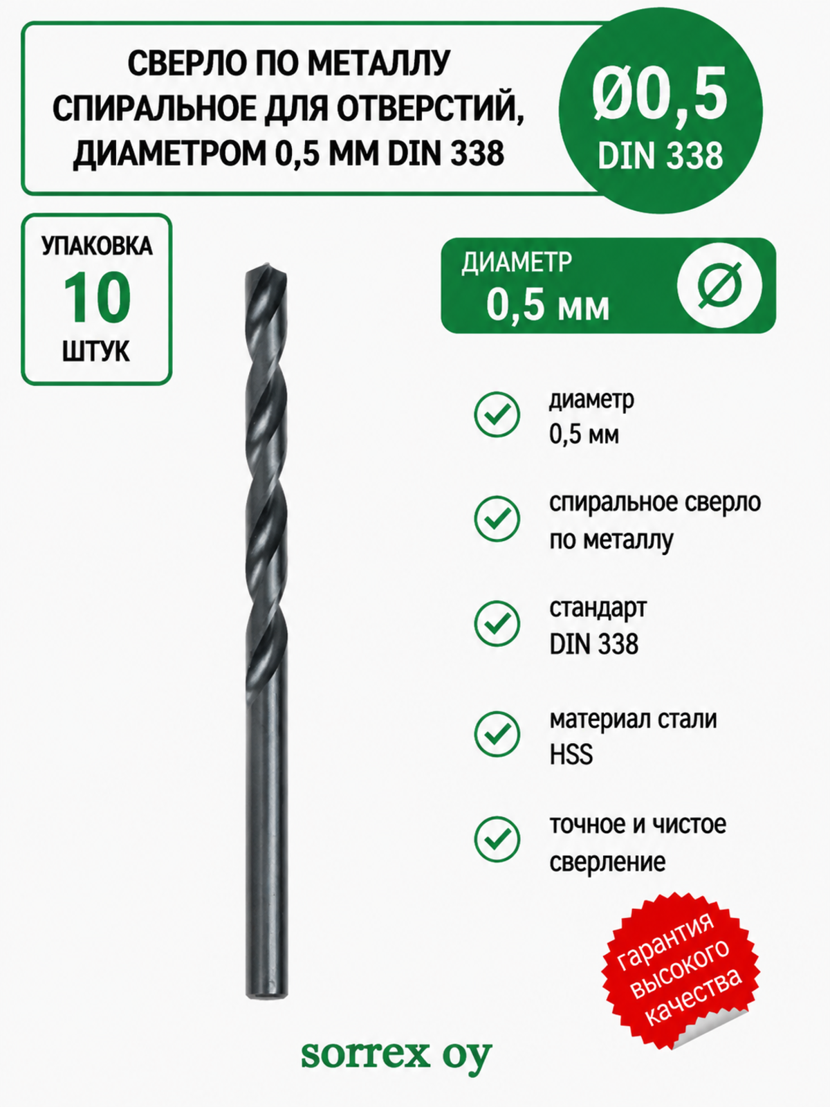 Сверло по металлу спиральное для отверстий 0,5 мм DIN 338 HSS Sorrex OY (Китай) (10шт)