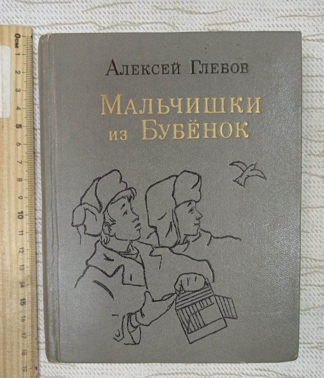 Мальчишки из Бубёнок. Глебов Алексей Дмитриевич