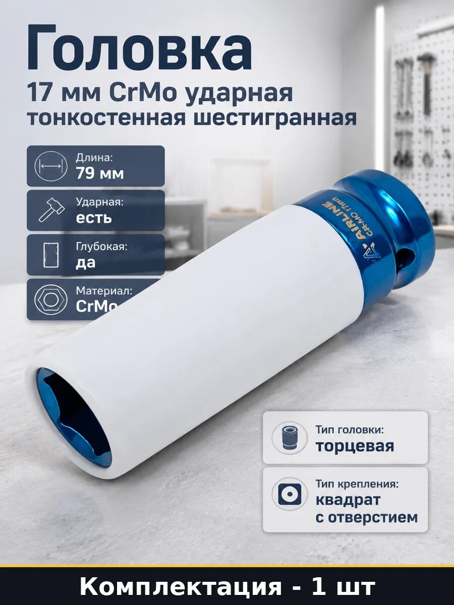 Головка 17 мм CrMo ударная тонкостенная шестигранная