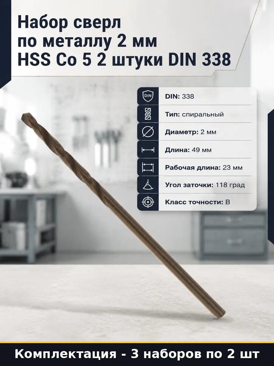 Набор сверл по металлу 2 мм HSS Co 5 2 штуки DIN 338