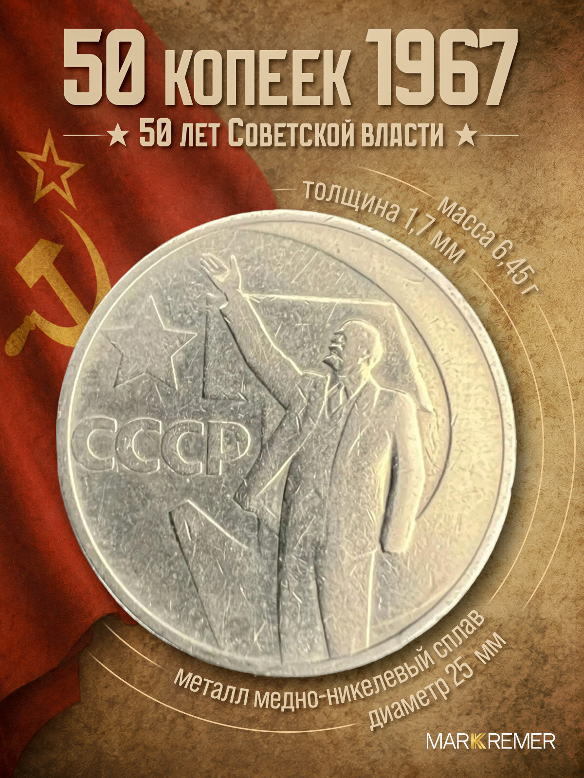 Монета 50 копеек 1967 года - 50 лет Советской власти - СССР