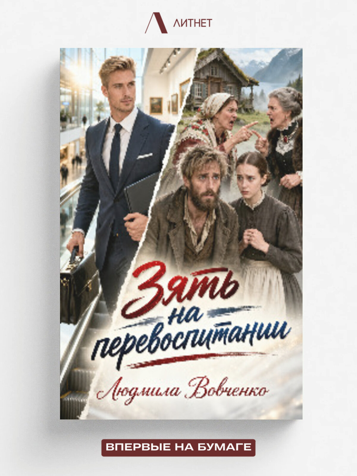 Зять на перевоспитании.