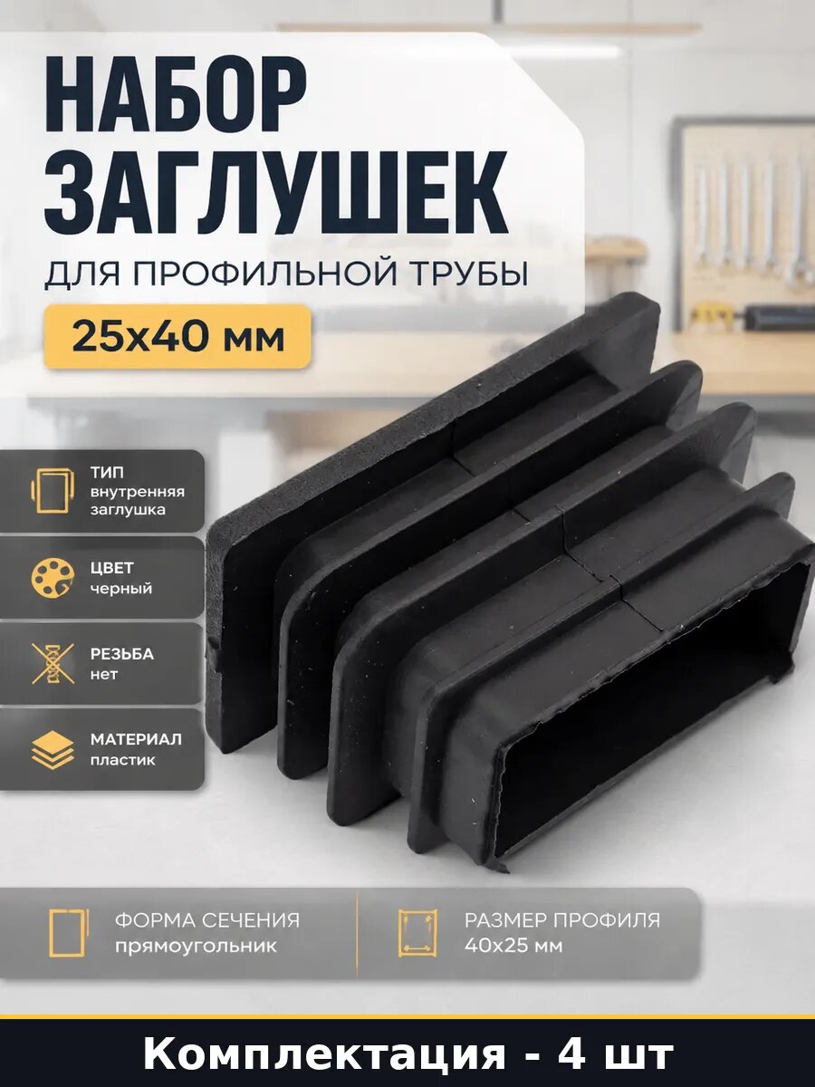 Набор заглушек для профильной трубы 25x40 мм 4 штуки