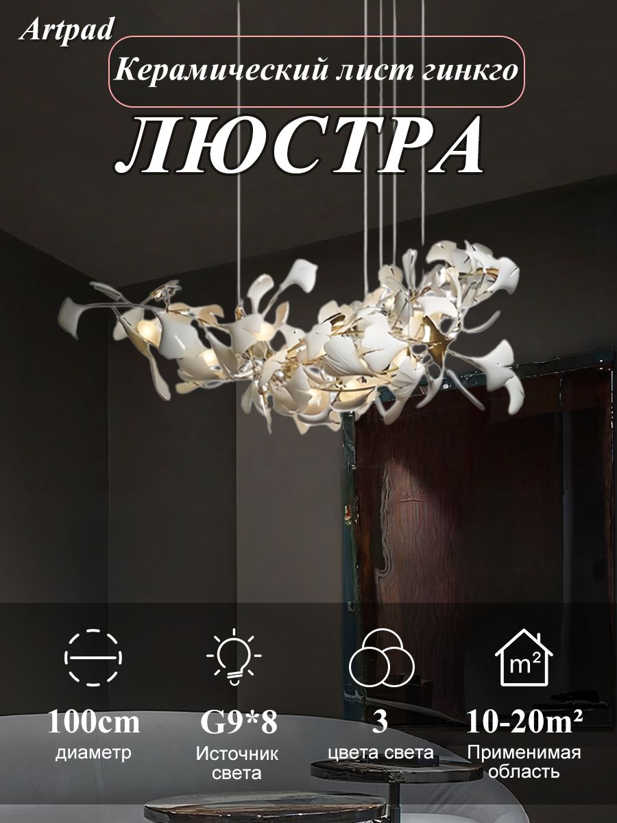 Люстра подвесная керамический Гинкго, G9, 8 ламп, металл+керамика, 100 см, для гостиной, современная