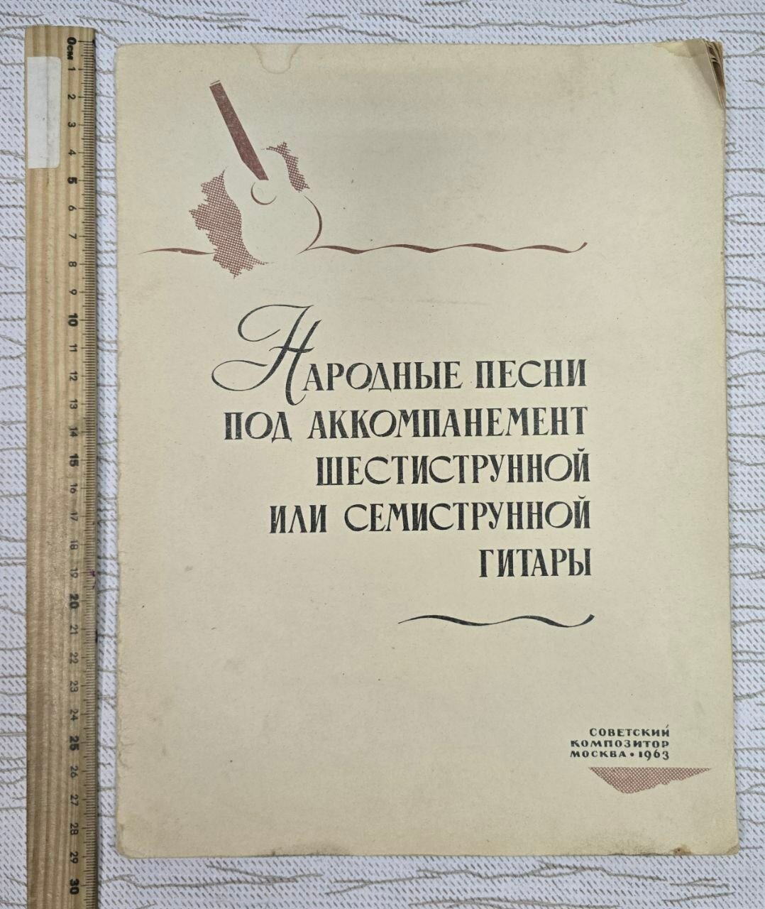 Народные песни под аккомпанемент шестиструнной или семиструнной гитары. Выпуск 1