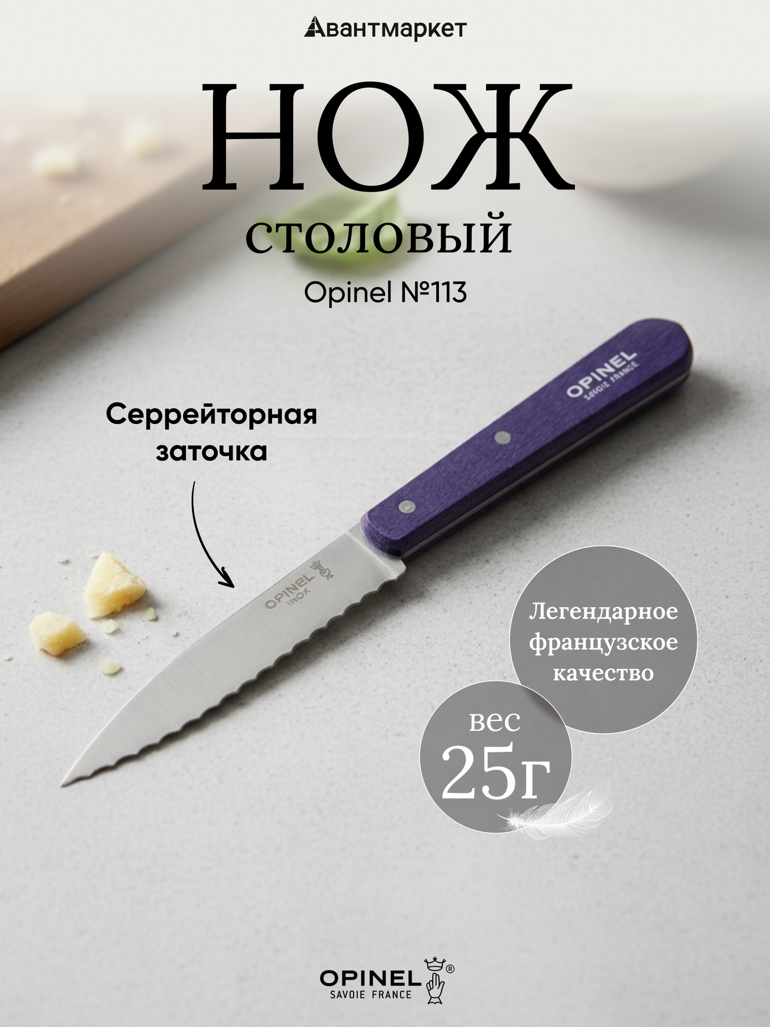 Нож столовый Opinel №113, деревянная рукоять, блистер, нержавеющая сталь, фиолетовый