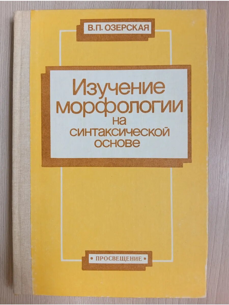 Изучение морфологии на синтаксической основе