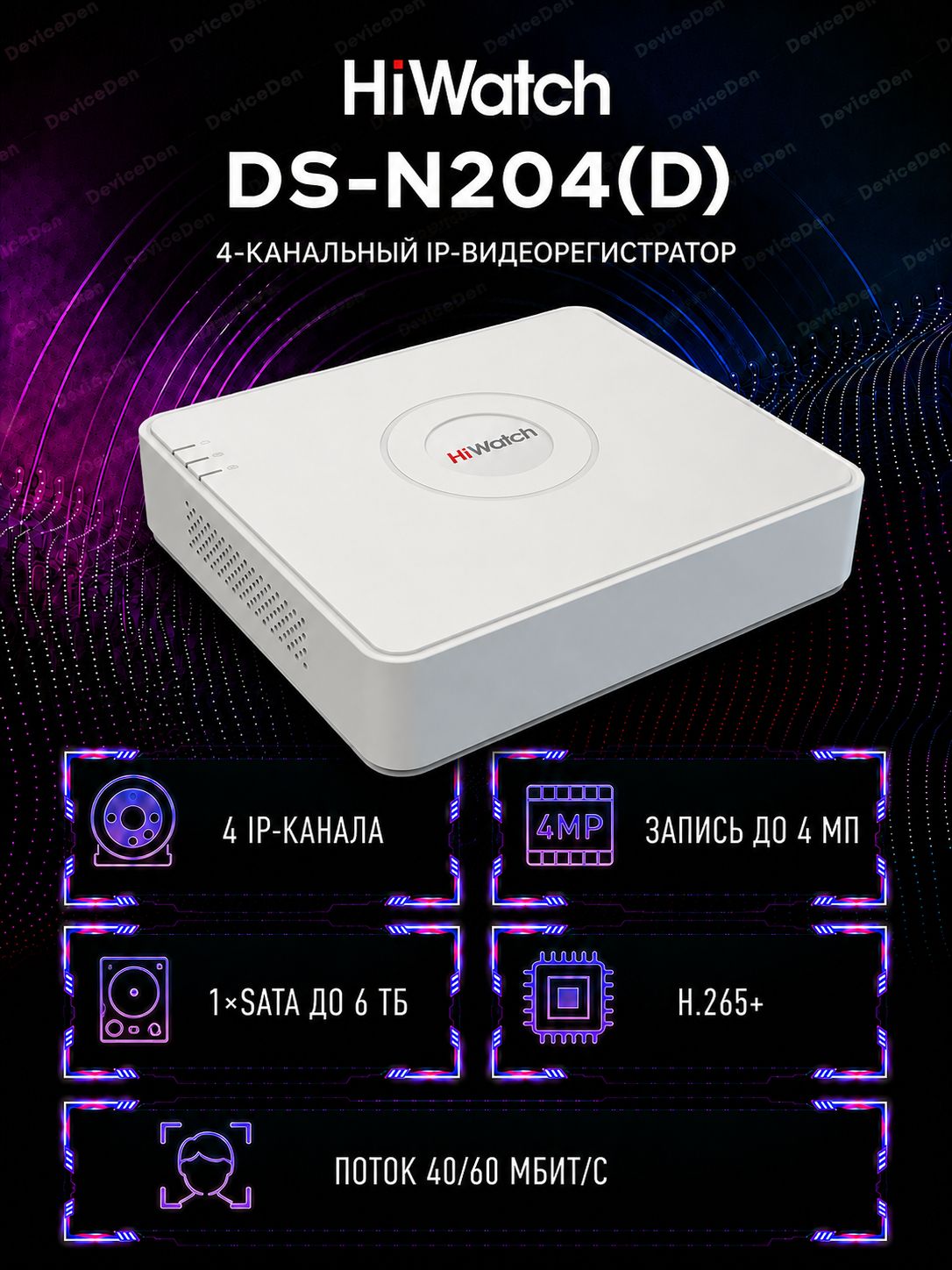 Hiwatch DS-N204(D) - IP-видеорегистратор, 4 канала, запись до 4 Мп
