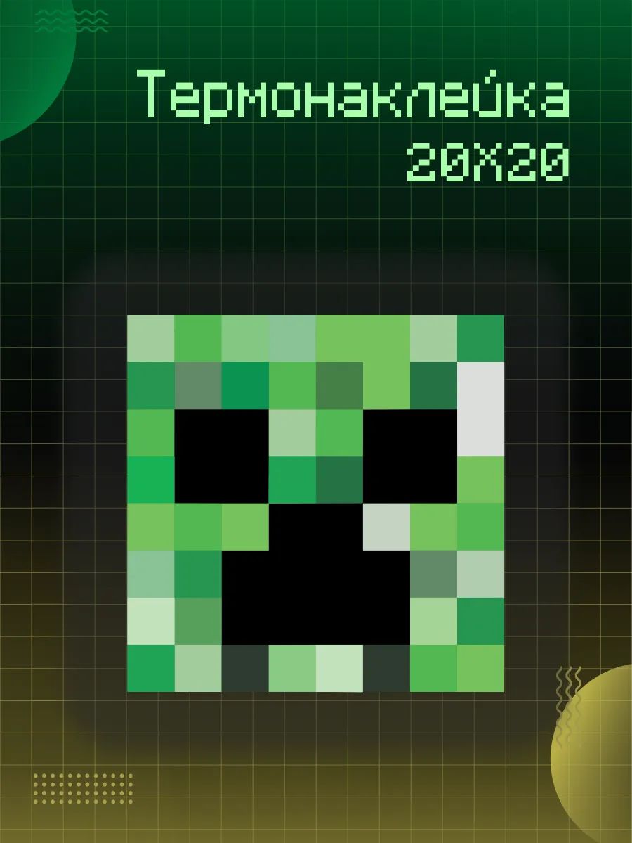 Термонаклейка для одежды Minecraft крипер голова