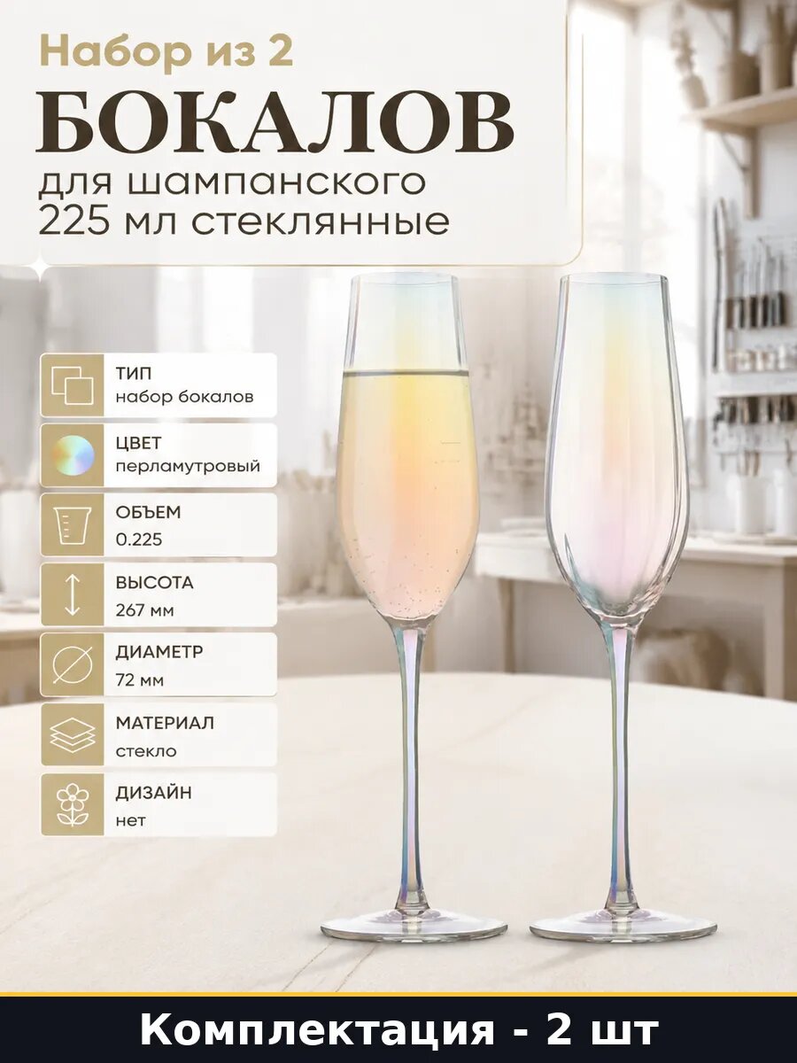 Набор из 2 бокалов для шампанского 225 мл стеклянные