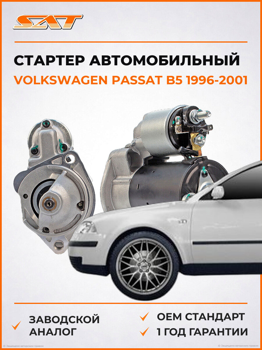 Стартер SAT ST-64-0015 Volkswagen Passat B5 1996-2001 Фольксваген Пассат OEM 053911023B