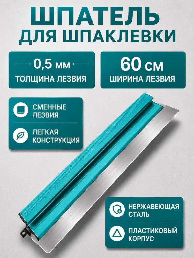 Шпатель для шпаклевки стен 600 мм, со съёмным лезвием