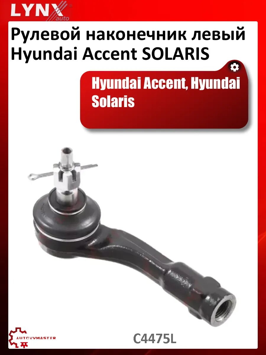 Рулевой наконечник левый Hyundai Accent SOLARIS