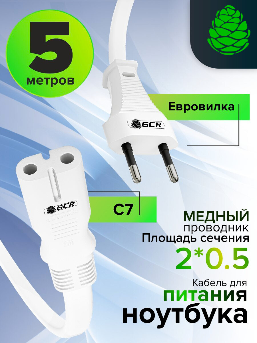 Кабель питания 5 метров сечение 2x0.5mm CEE 7/16 плоская вилка - C7 восьмерка белый для телевизора