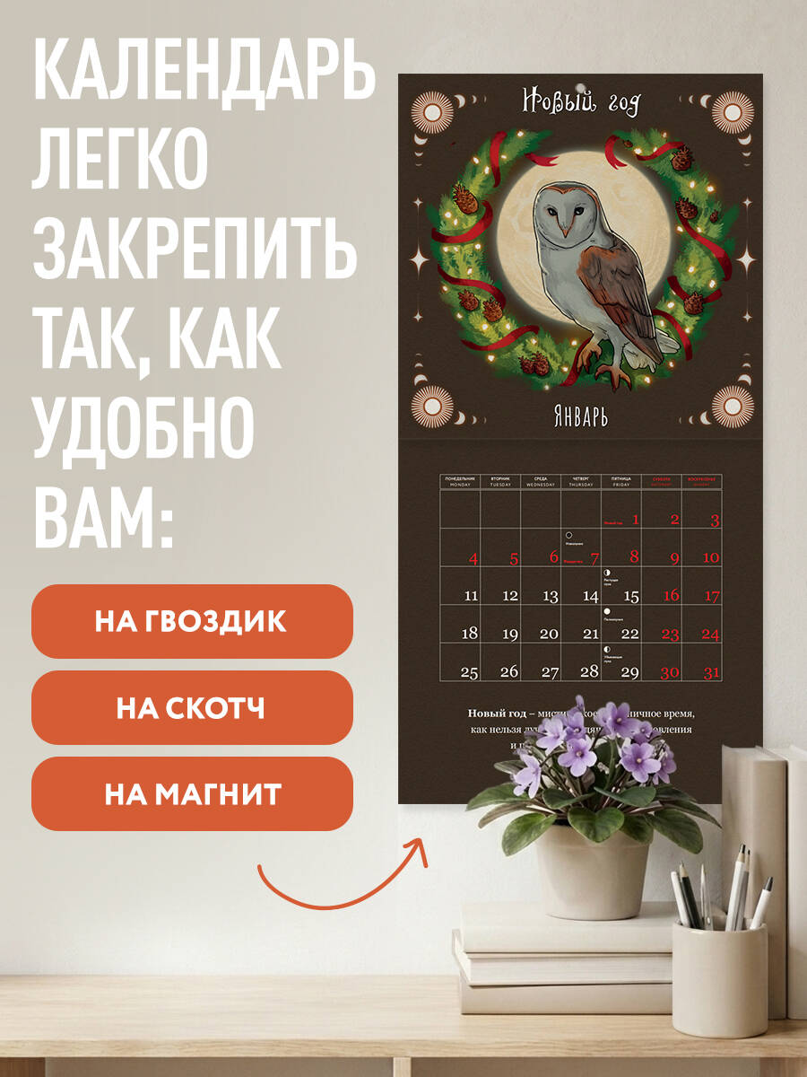 Колесо года. Календарь магических праздников. Календарь настенный на 2027 год (300х300) — фото 1