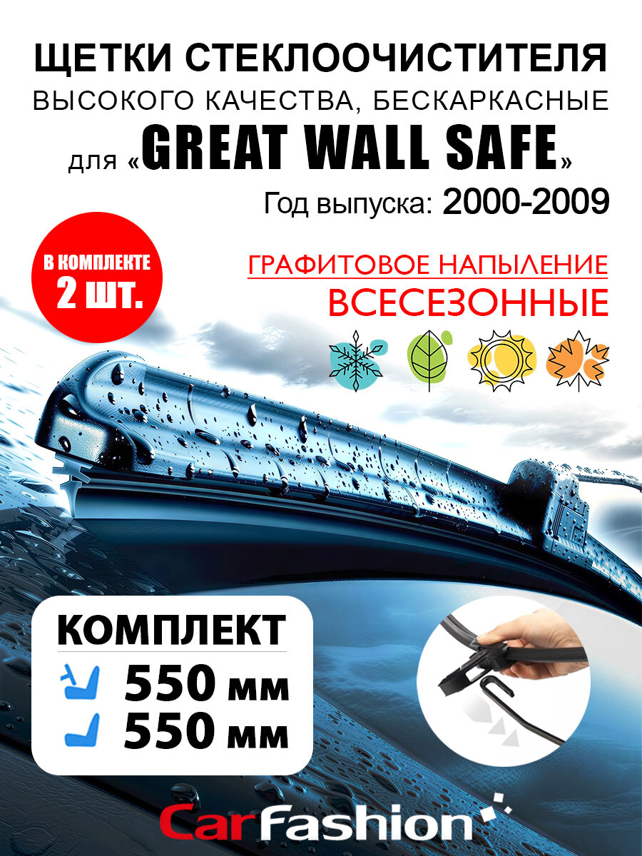 Щетки дворники стеклоочистителя авто для Great Wall Safe (2000-2009). CarFashion