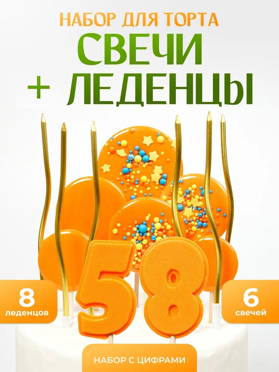 Свечи для торта. Цифра 58