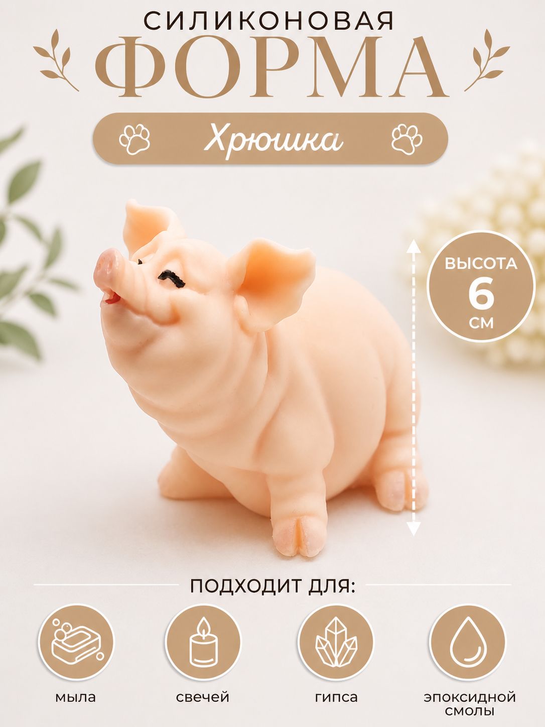 Силиконовая форма "Хрюшка", силиконовый молд для мыла и свечей свинка