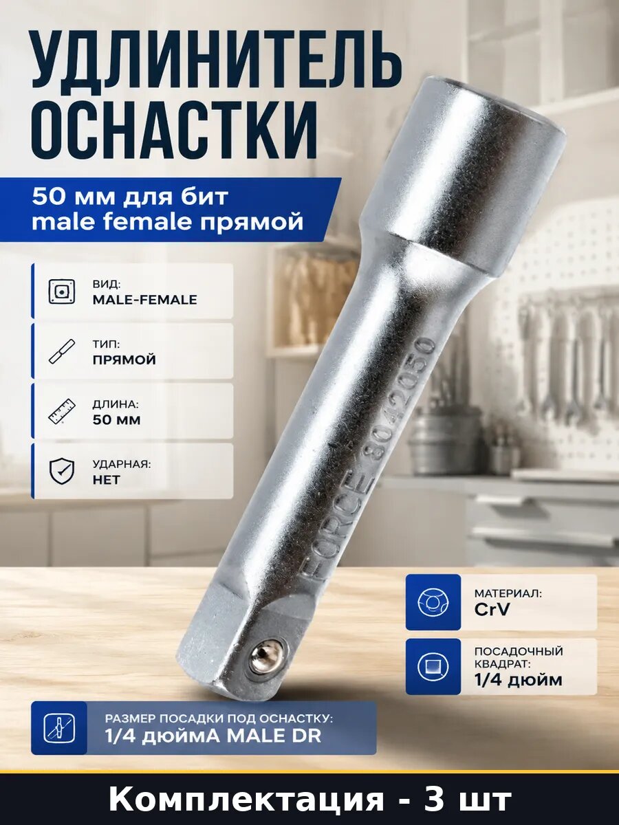 Удлинитель для гайковерта прямой 1/4 50мм CrV 3 шт для дрели