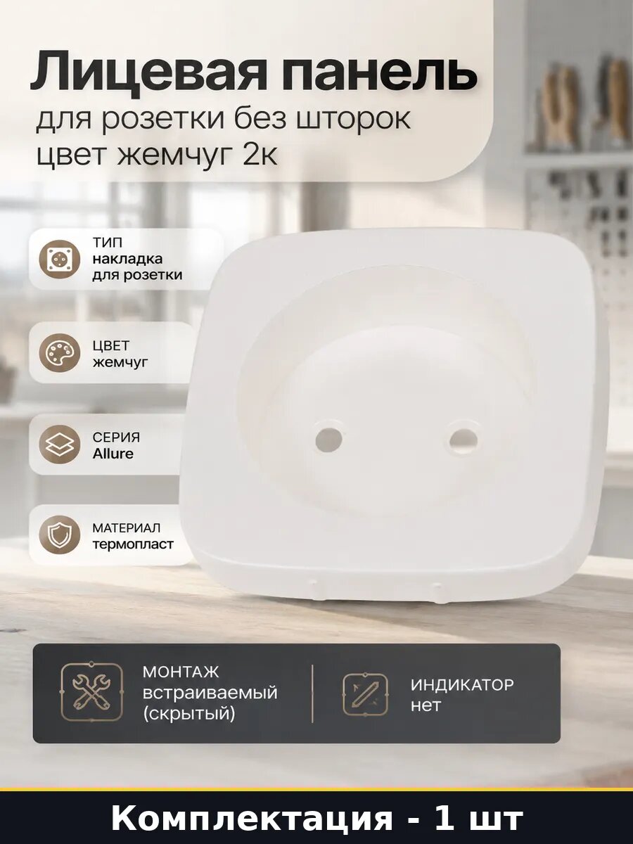 Лицевая панель для розетки без шторок цвет жемчуг 2к