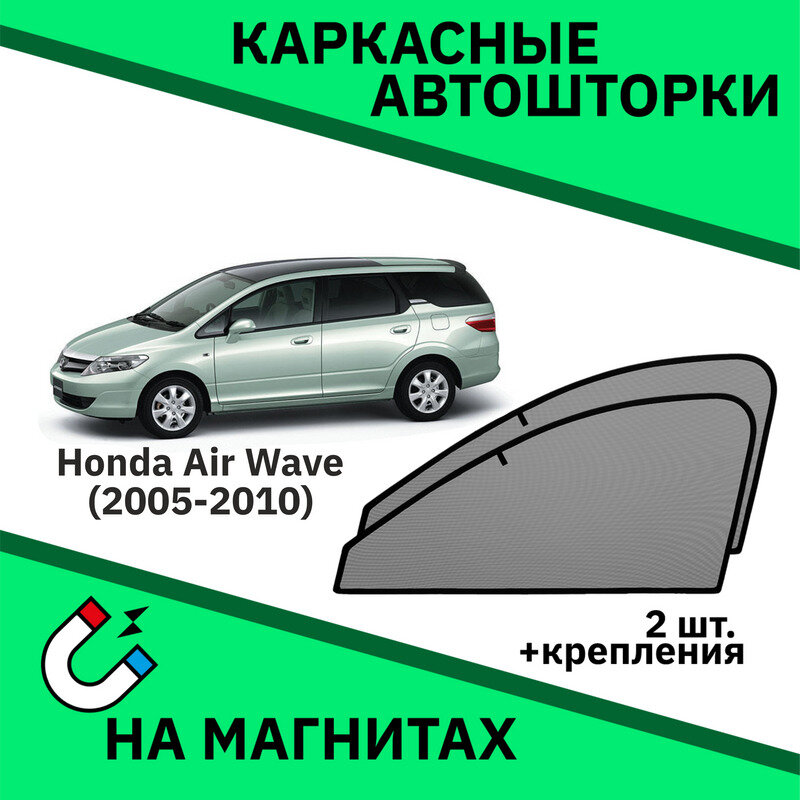 Каркасные автошторки на магнитах на Honda AIR Wave (2005-2010) Минивэн /Съёмная тонировка/Солнцезащитные экраны/