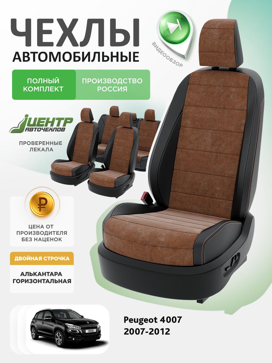 Чехлы Пежо 4007 (Peugeot 4007) 2007-2012 1 внедорожник Алькантара Коричневый CNTRA1368F-С2-560 Центр Авточехлов