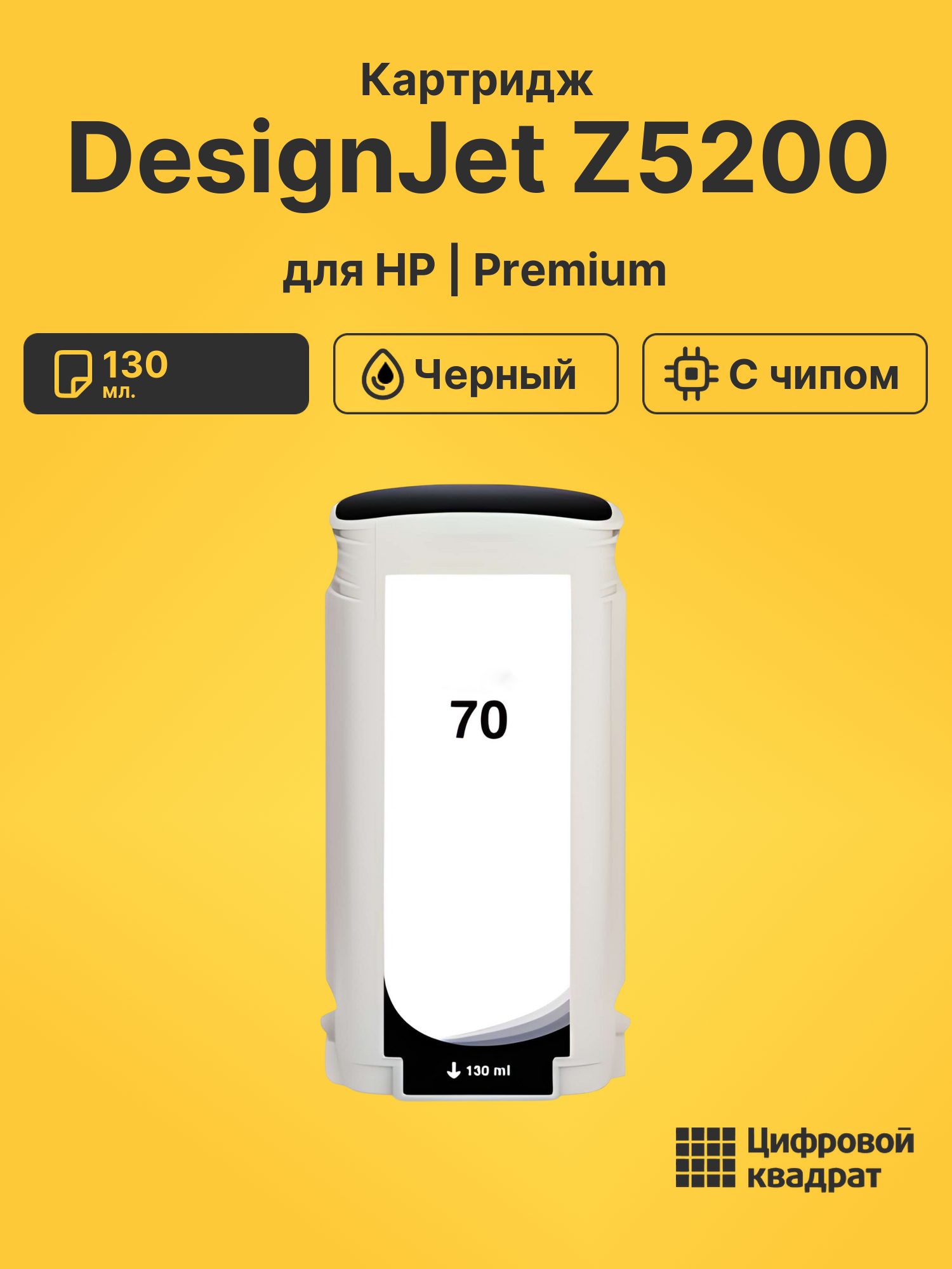 Картридж для HP DesignJet Z5200 (70), DJ Z2100, DJ Z3100, DJ Z3200, DJ Z5400
