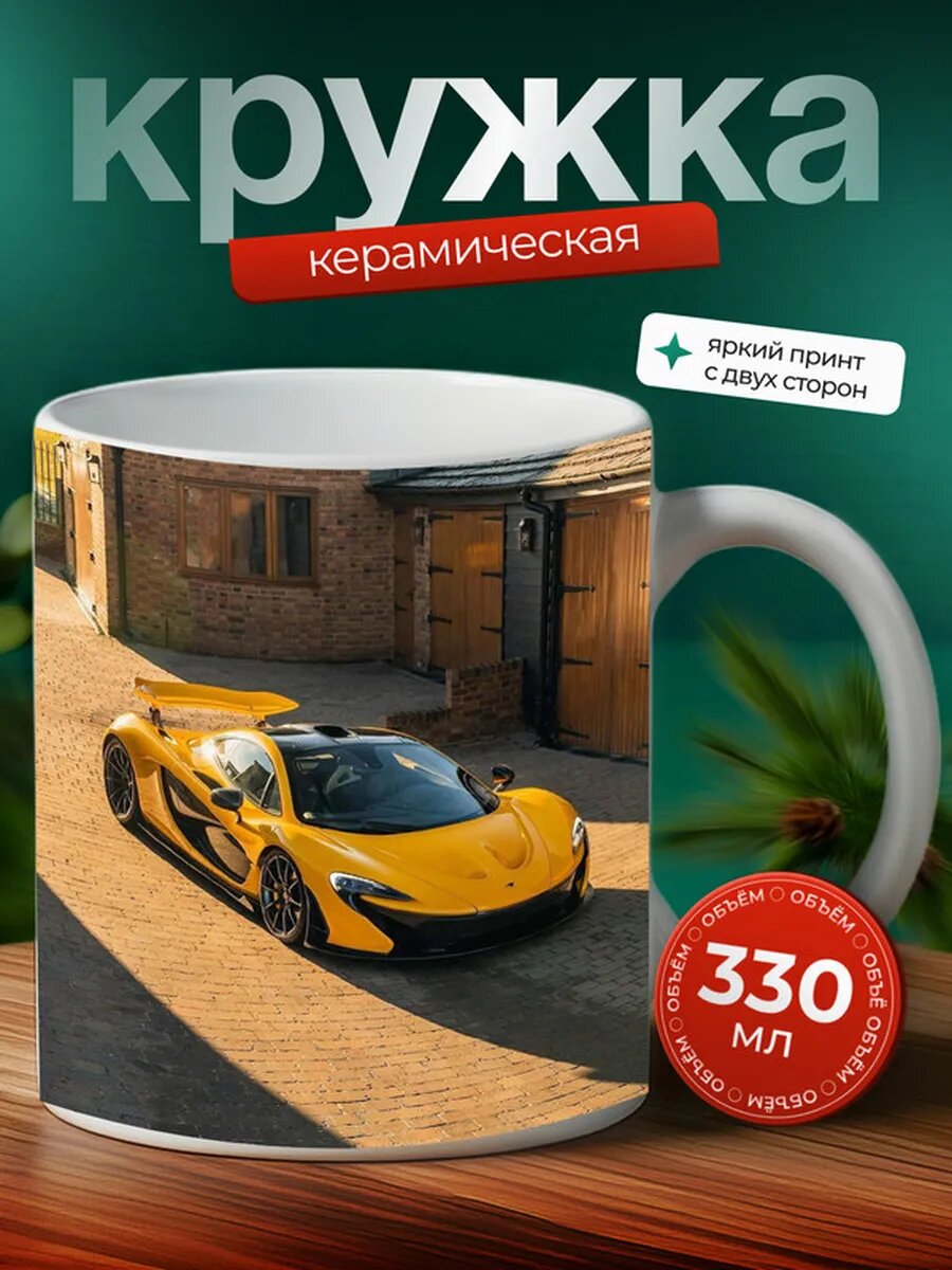 Кружка Макларен P1 McLaren P1 22,