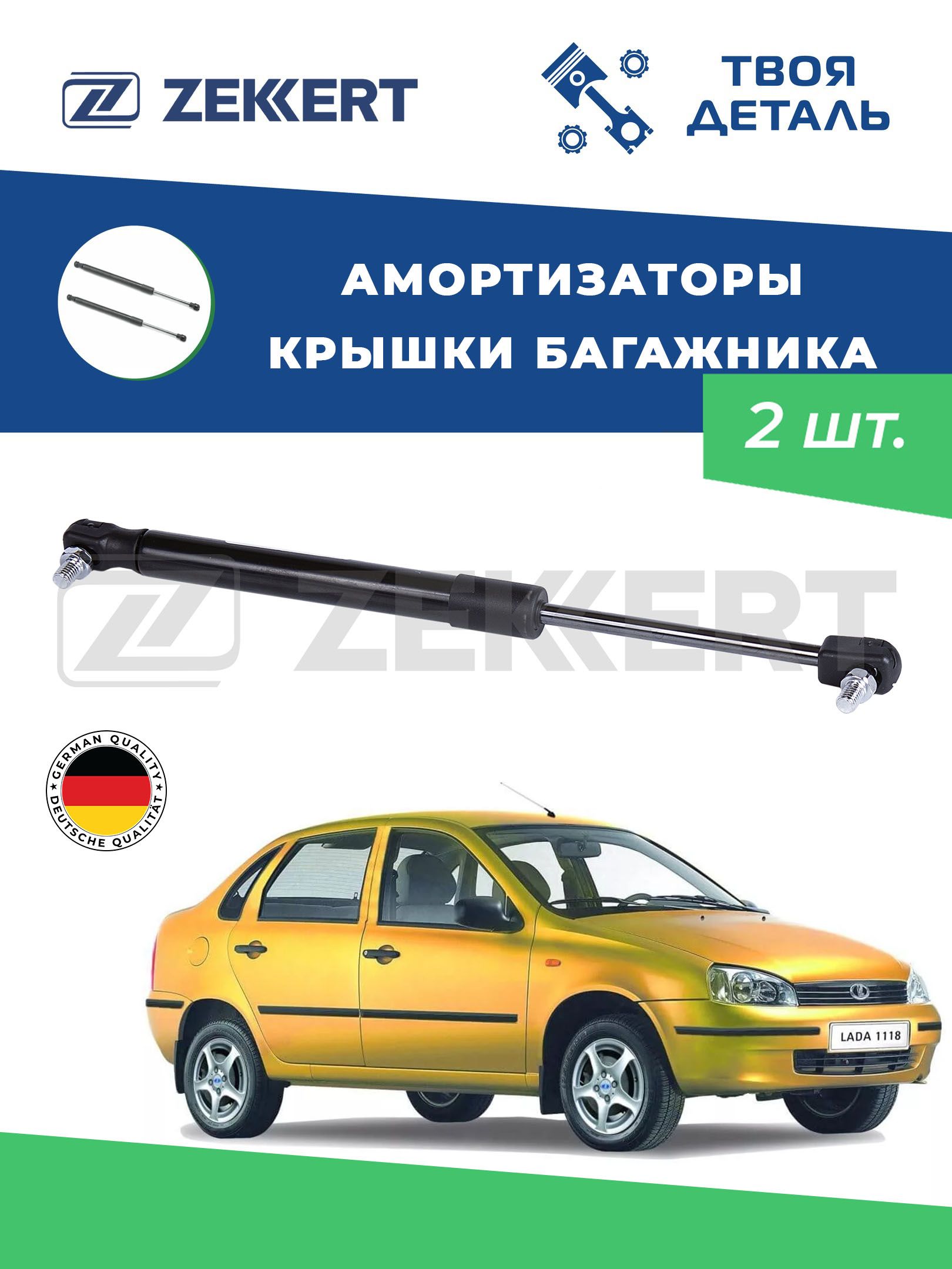 Амортизаторы багажника на Lada Kalina (1118) седан