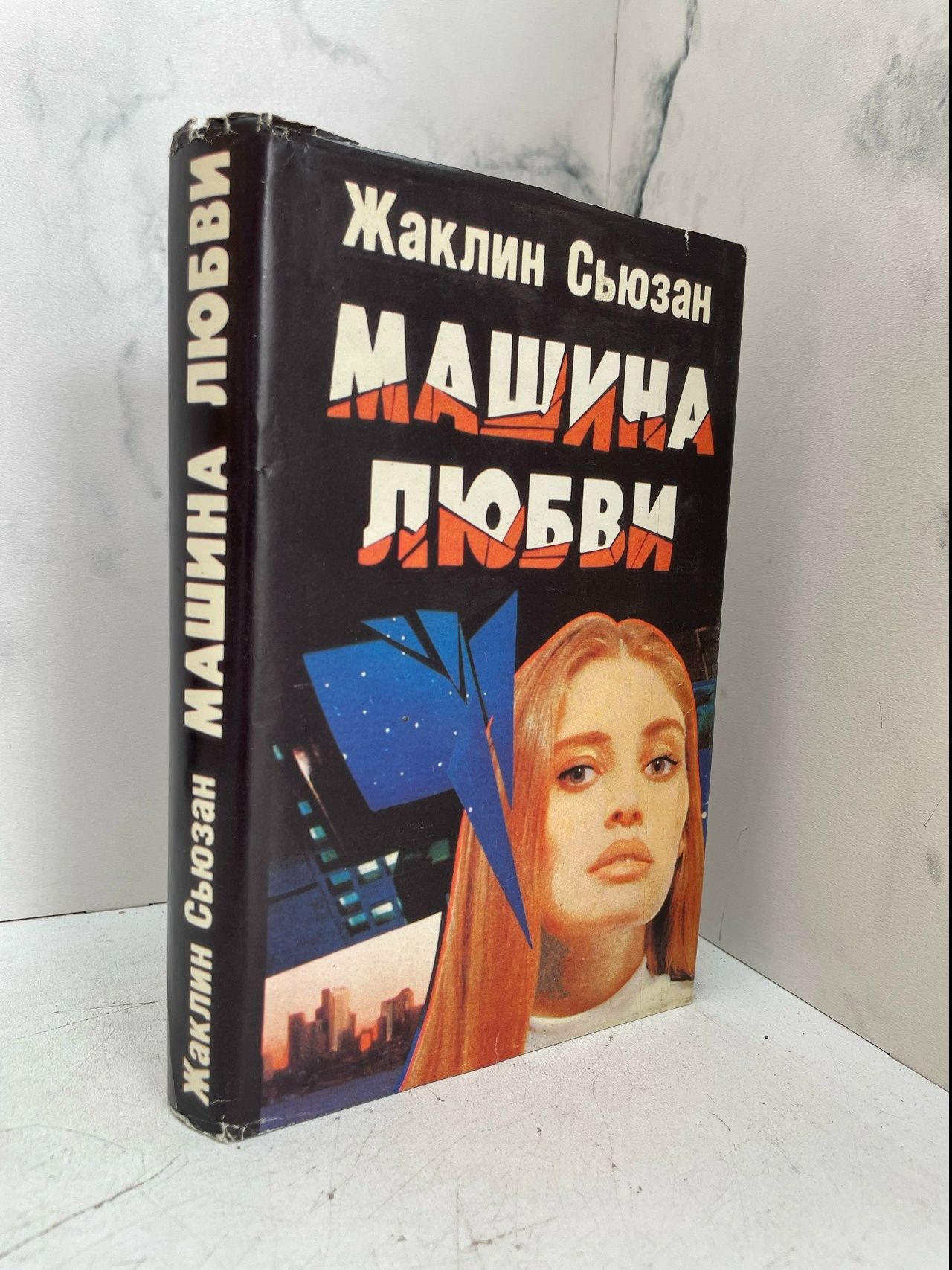 Машина любви