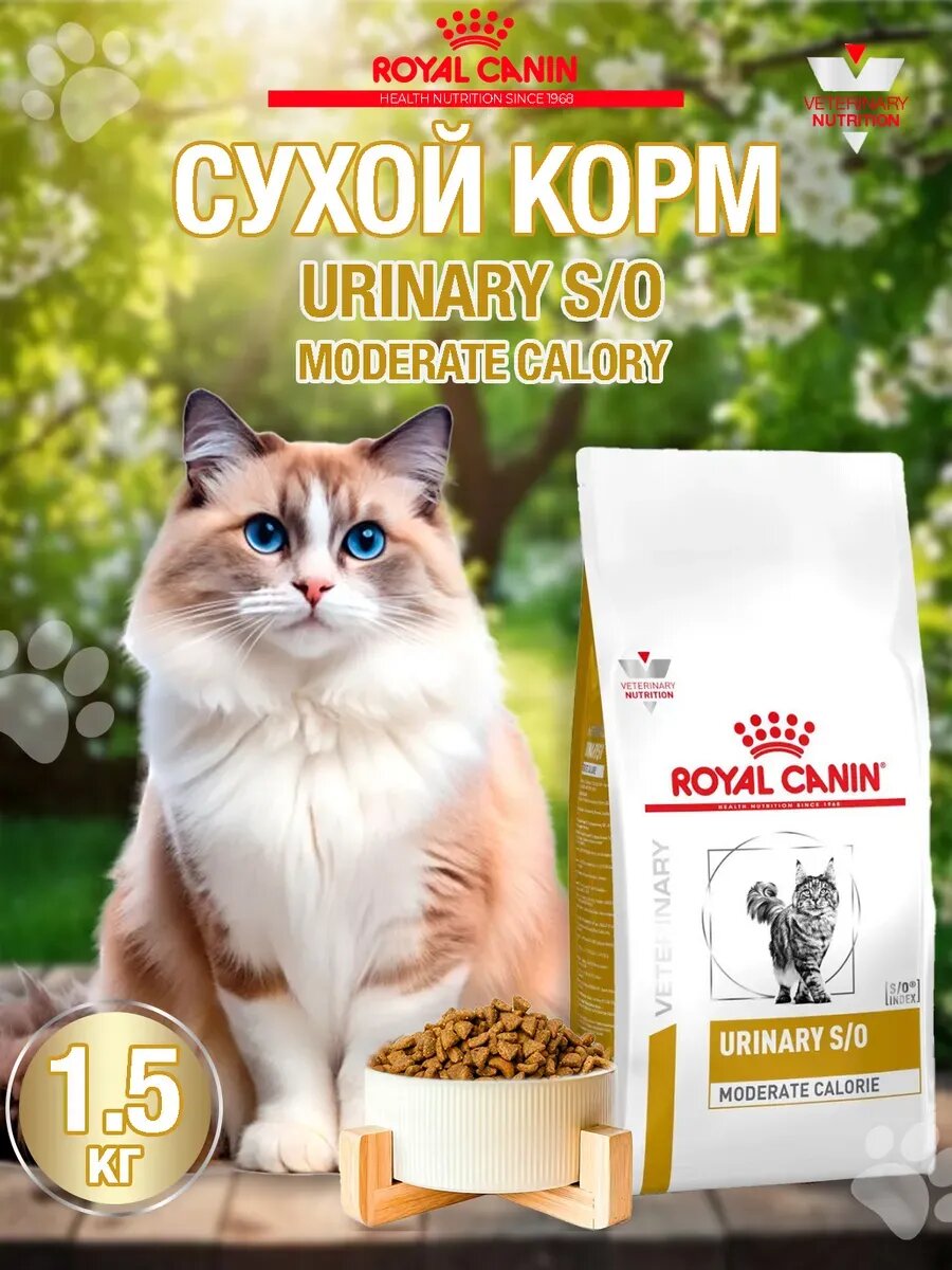 Сухой корм Royal Canin Urinary Moderate Calorie для профилактики и лечении мочекаменных болезней 1,5 кг.