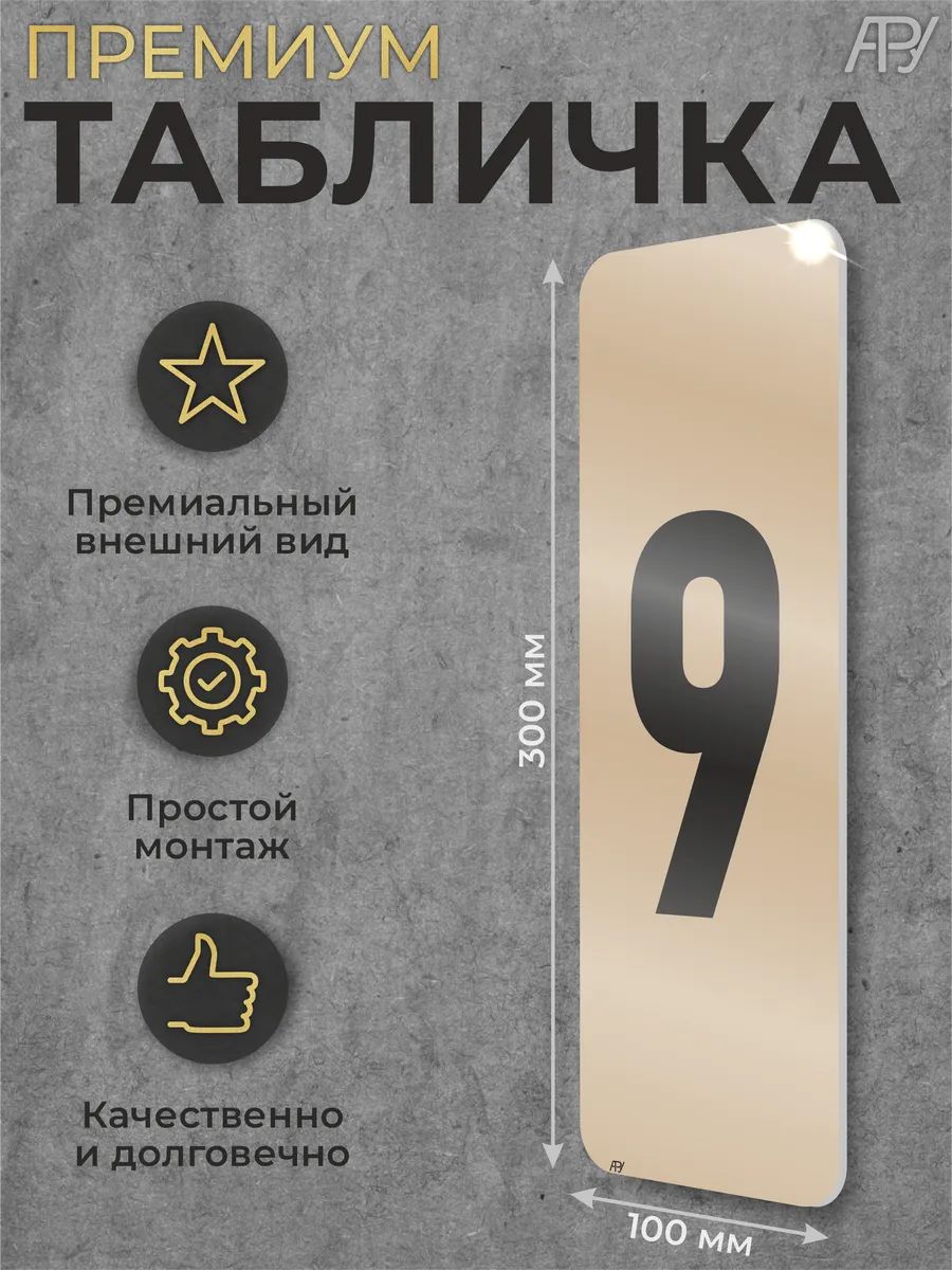 Табличка Номер №9 дверной номерок 30х10