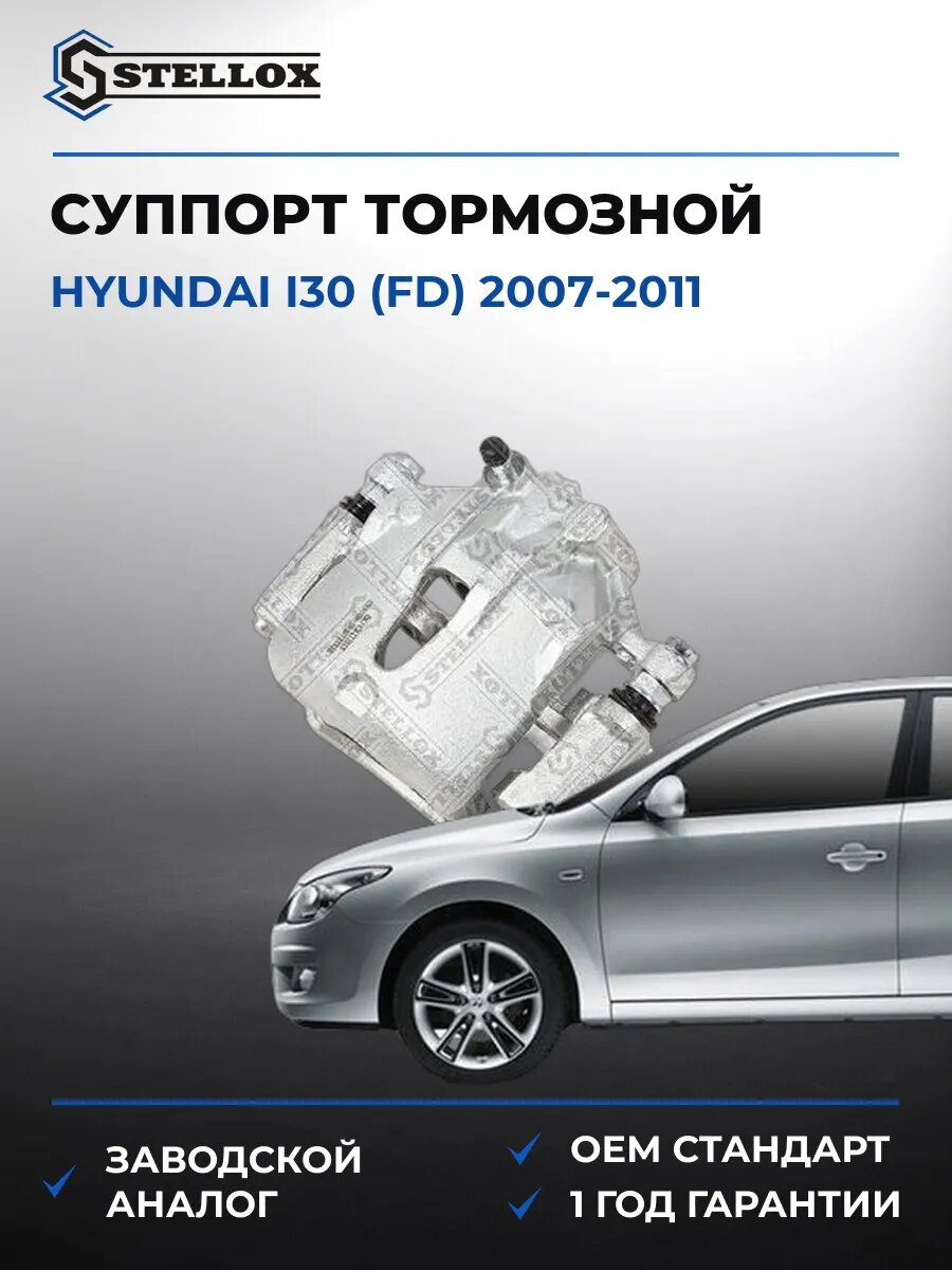Суппорт тормозной передний левый Stellox 0590556SX Хендай i30 Hyundai i30 FD 2007-2011