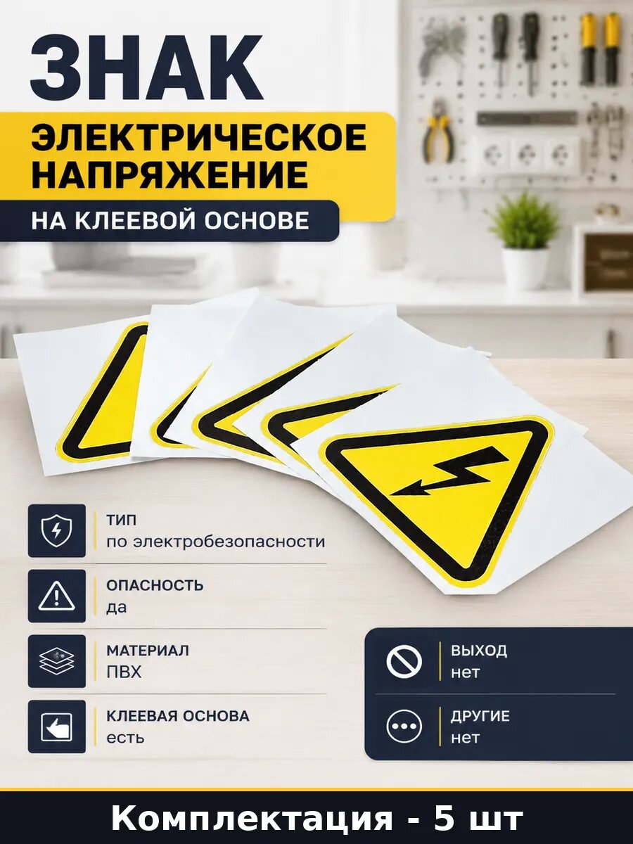 Знак Электрическое напряжение на клеевой основе 5 шт
