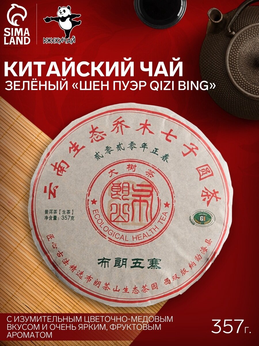 Китайский выдержанный зелёный чай «Шен Пуэр Qizi bing», 357 г, 2020, блин