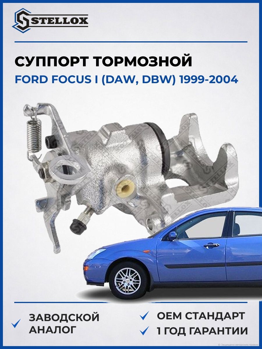 Суппорт тормозной задний правый Stellox 0590371SX Форд Фокус I Ford Focus I DAW 1999-2004