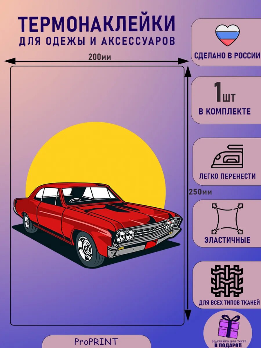 Термонаклейка на одежду автомобиль