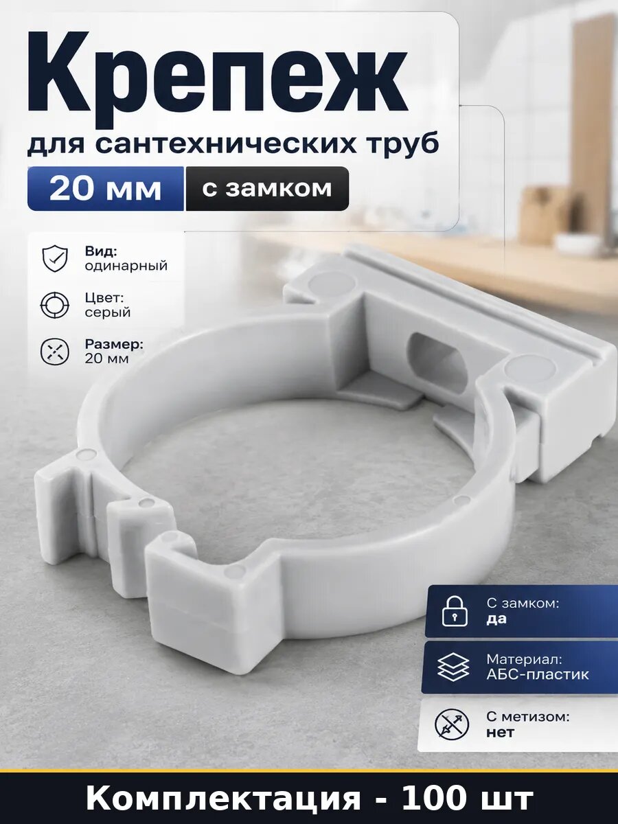 Крепеж для сантехнических труб 20 мм 100 шт с замком