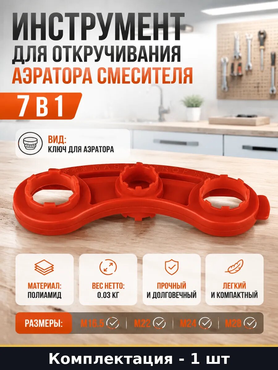 Инструмент для откручивания аэратора смесителя 7 в 1