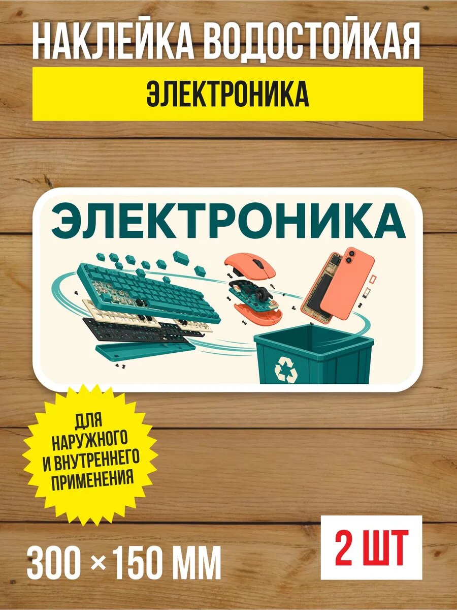 Наклейка «Электроника» виниловая, 300х150 мм, 2 шт