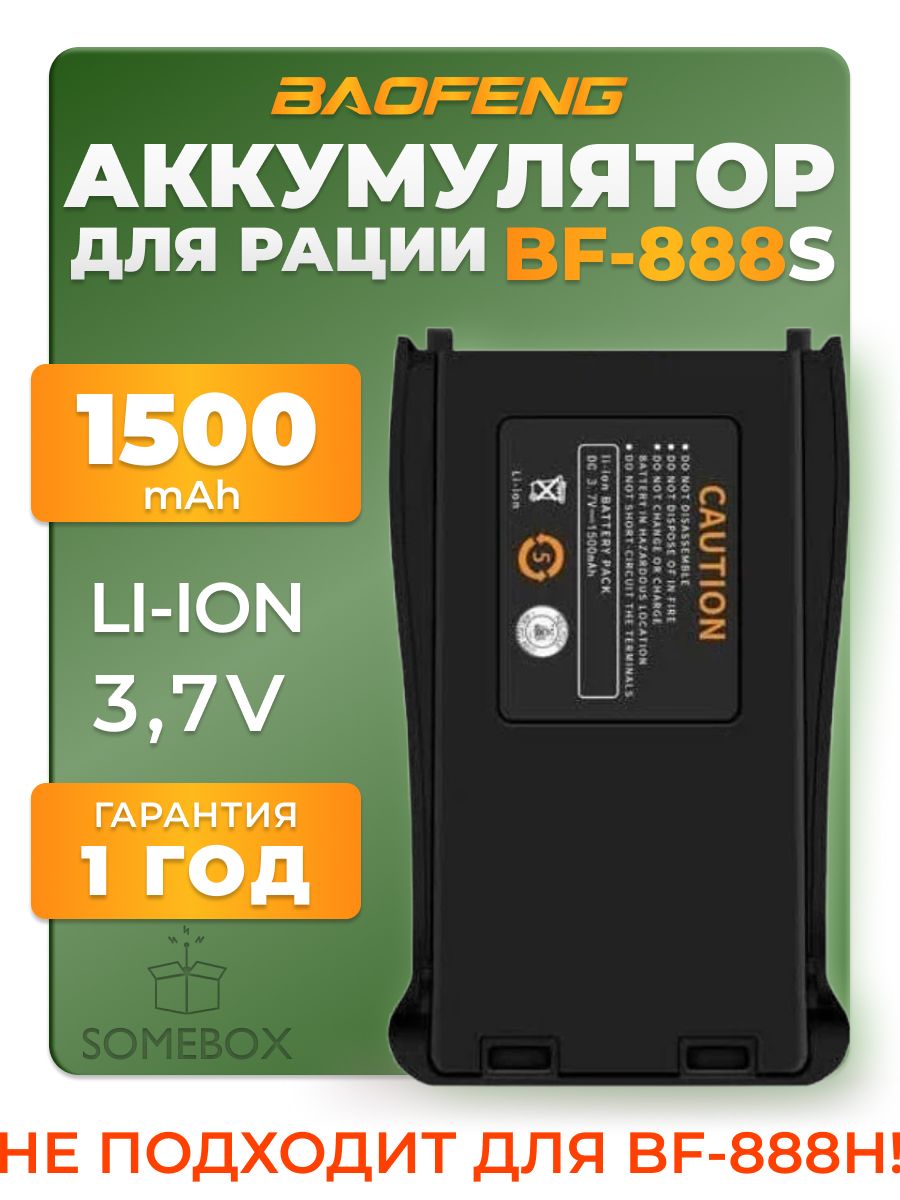 Аккумулятор для рации Baofeng BF-888S 1500 mAh