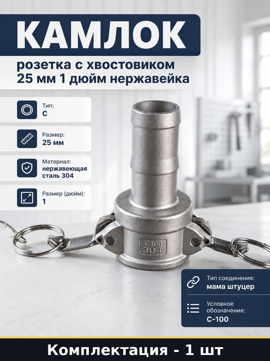Камлок розетка с хвостовиком 25 мм 1 дюйм нержавейка, быстроразъемное соединение для шланга, фитинг для систем перекачки