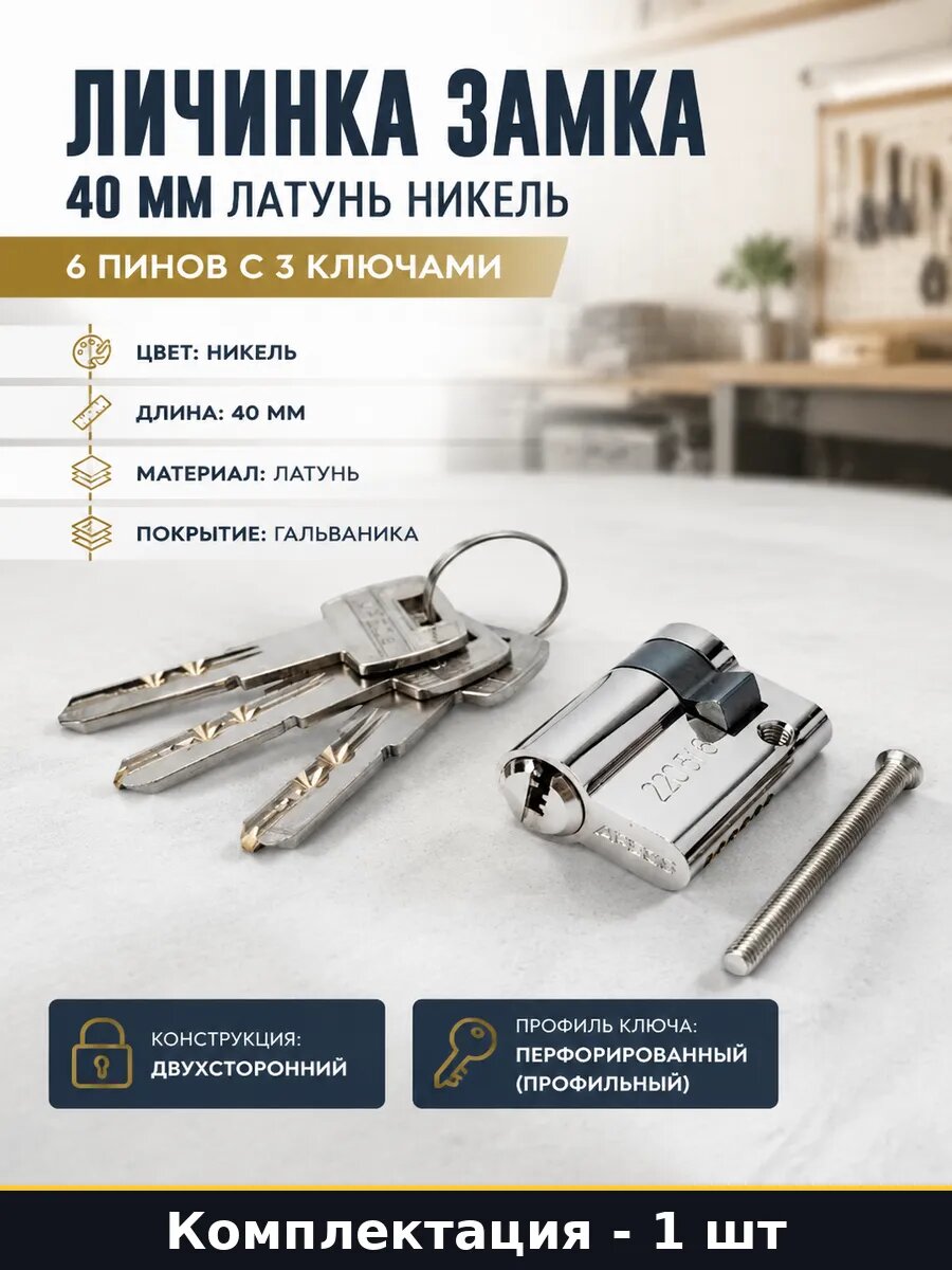 Личинка замка 40 мм латунь никель 6 пинов с 3 ключами