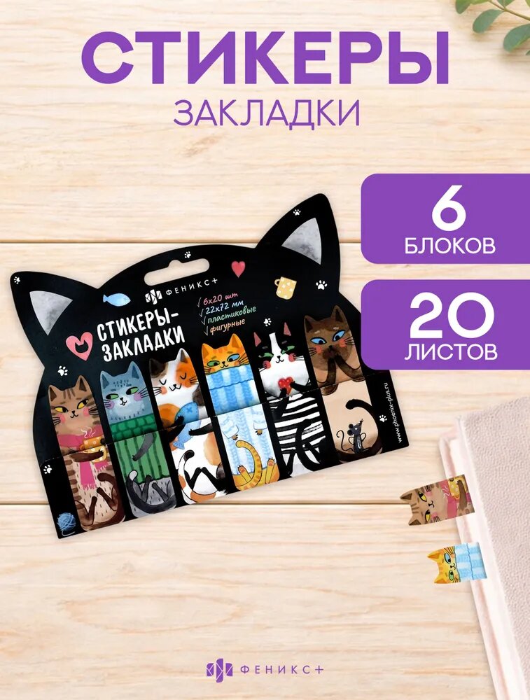 Стикеры-закладки пластиковые Феникс+, 22х72мм 120 шт, 6 цветов