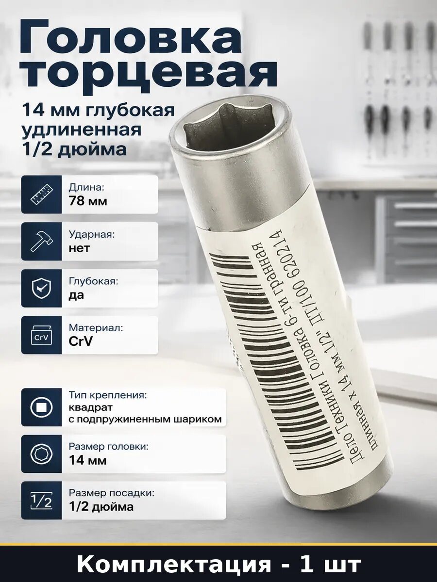 Головка торцевая 14 мм глубокая удлиненная 1/2 дюйма