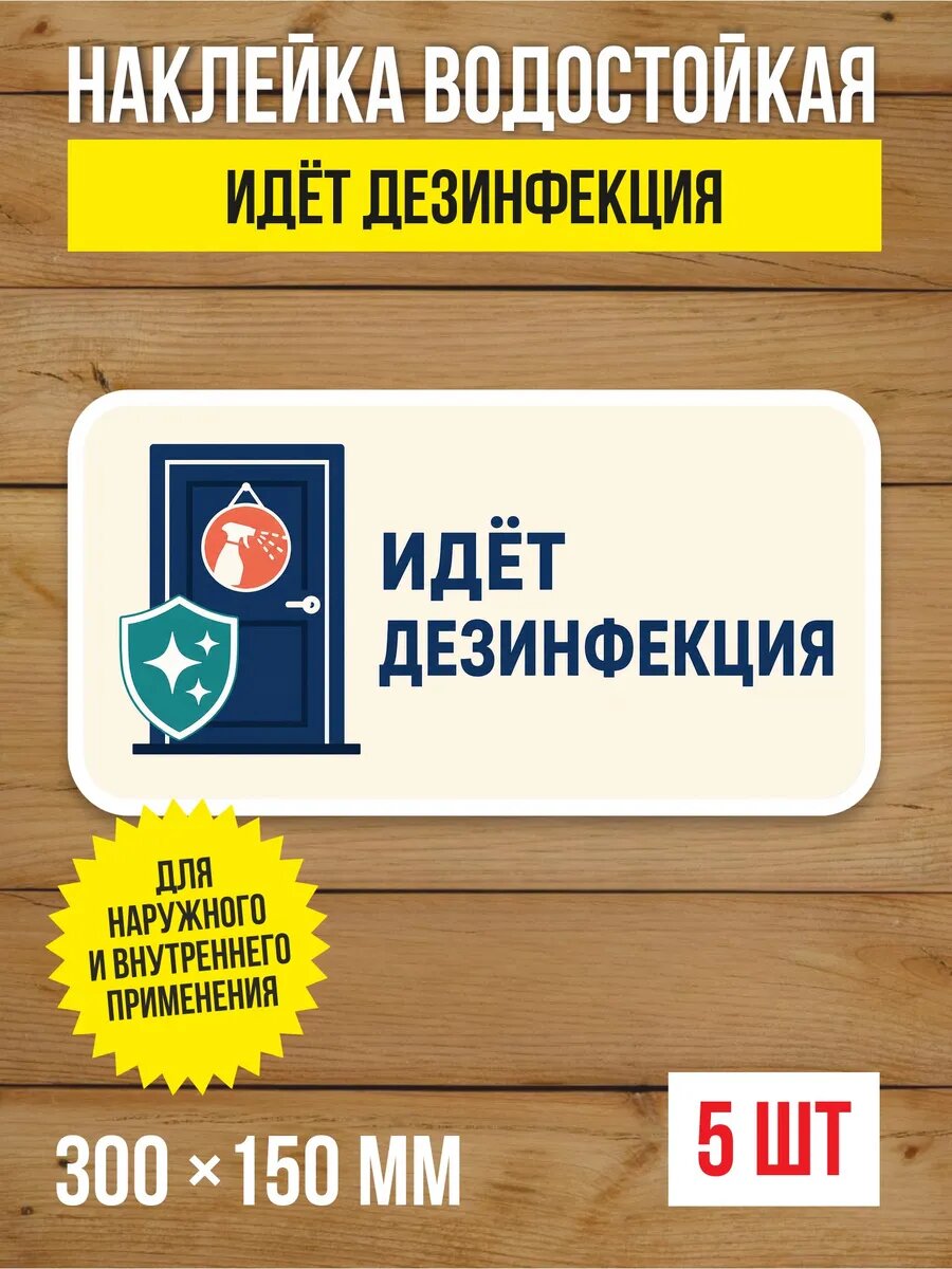 Наклейка «Идёт дезинфекция» виниловая, 300х150 мм, 5 шт