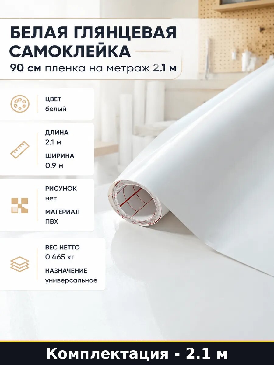 Белая глянцевая самоклейка 90 см пленка на метраж 2.1 м