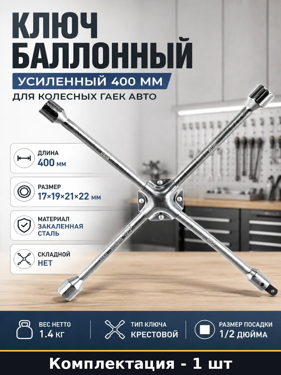 Ключ баллонный усиленный 400 мм для колесных гаек авто
