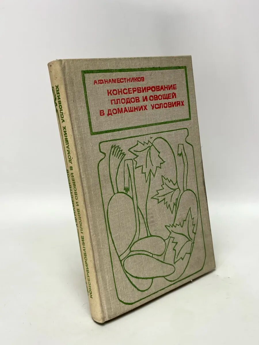Консервирование плодов и овощей в домашних условиях