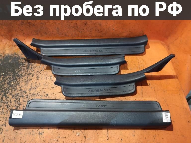 Накладка на порог салона с пробегом Toyota Avensis Wagon AZT250W